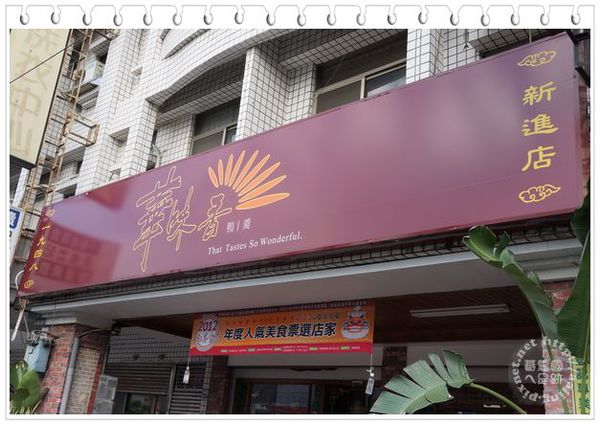 台南新營．華味香鴨肉羹（新進店）-華味香鴨肉羹