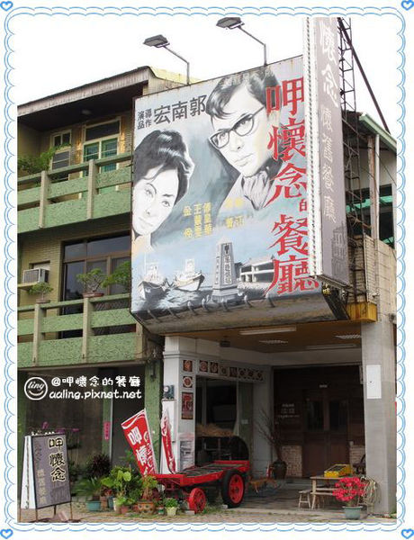 台南安平．呷懷念的餐廳-呷懷念的餐廳