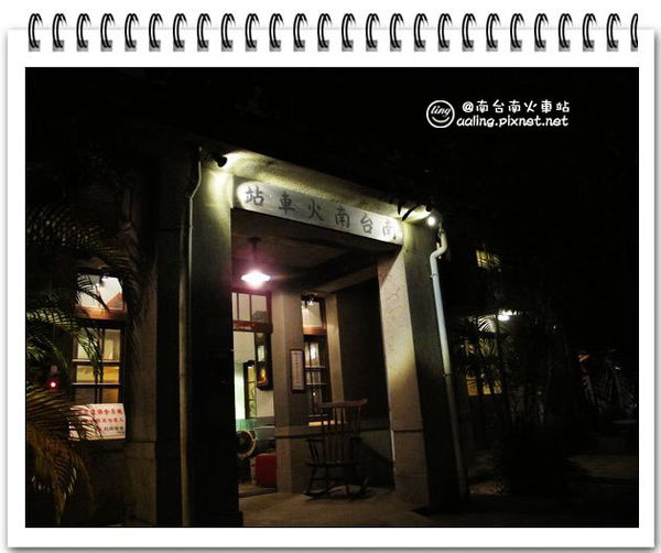 台南東區.南台南火車站變餐廳啦~-南台南火車站 台南東區.南台南火車站變餐廳啦~-南台南火車站