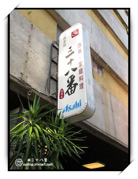 台南中西區．三十八番居酒屋-三十八番居酒屋