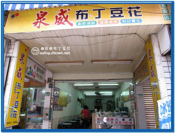 台南中西區.泉威布丁豆花-泉威布丁豆花 台南中西區.泉威布丁豆花-泉威布丁豆花