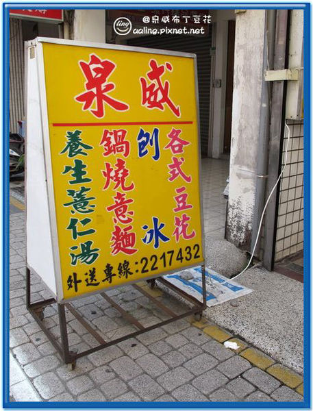 台南中西區．泉威布丁豆花-泉威布丁豆花