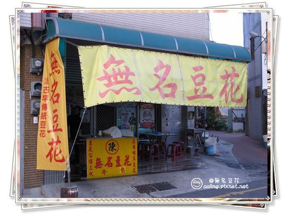 台南北區.無名豆花-無名豆花 台南北區.無名豆花-無名豆花
