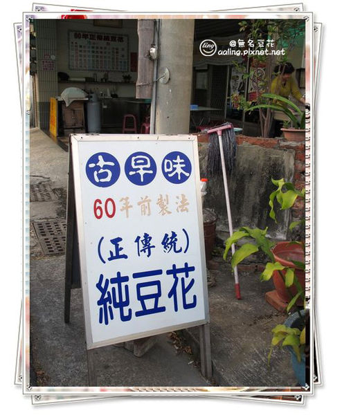 台南北區．無名豆花-無名豆花