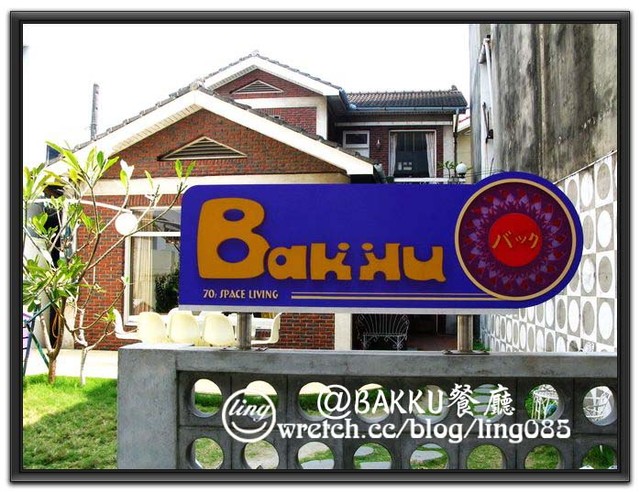 台南市.BAKKU老房子餐廳-BAKKU 台南市.BAKKU老房子餐廳-BAKKU