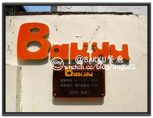 台南市.BAKKU老房子餐廳-BAKKU 台南市.BAKKU老房子餐廳-BAKKU
