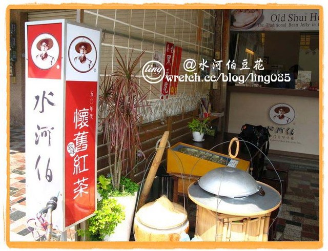 台南市．水河伯古早味豆花-水河伯古早味豆花