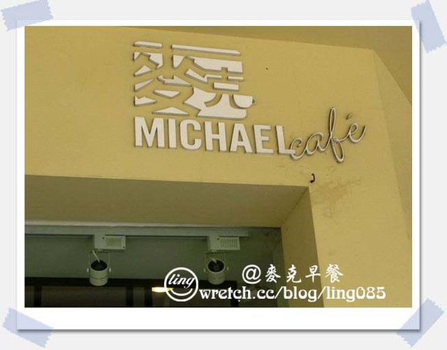 台南市早餐．麥克咖啡坊-麥克咖啡坊