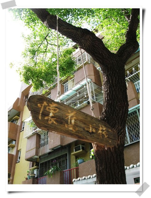 台南市．懷舊小棧豆腐冰-懷舊小棧豆腐冰