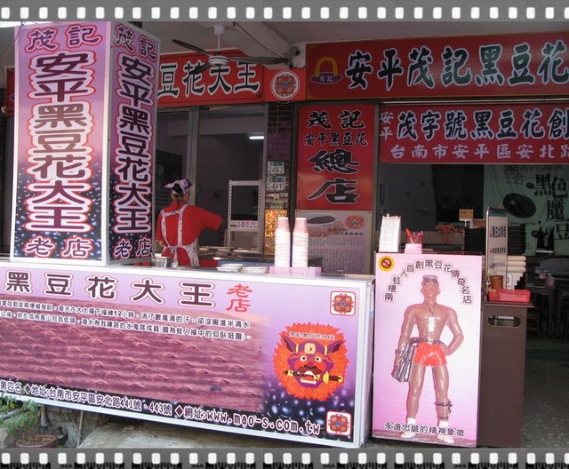 台南市.茂記黑豆花大王-茂記黑豆花大王 台南市.茂記黑豆花大王-茂記黑豆花大王