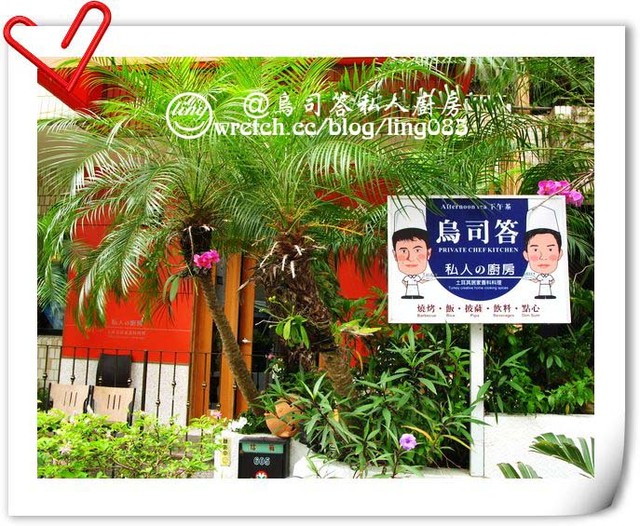 嘉義市.烏司答私人廚房 嘉義市.烏司答私人廚房