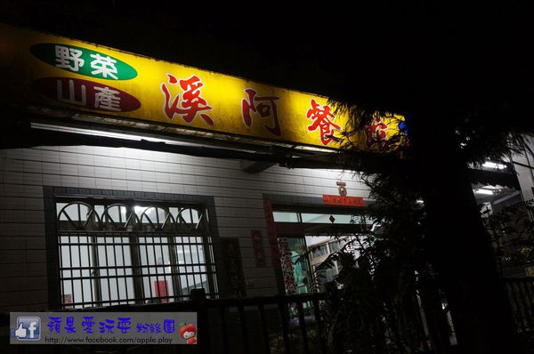 南投鹿谷‧平價山產~「溪阿餐館」-溪阿餐館 南投鹿谷‧平價山產~「溪阿餐館」-溪阿餐館