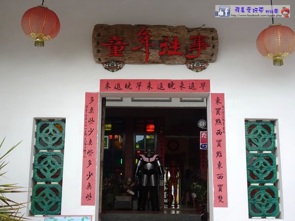 彰化福興‧懷舊餐廳「童年往事莊園民宿」-童年往事莊園民宿
