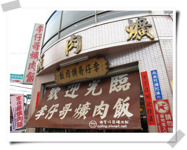 南投埔里．李仔哥爌肉飯-李仔哥爌肉飯