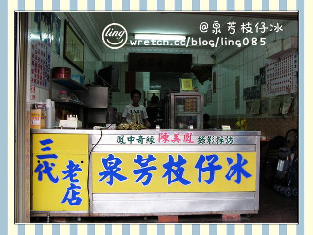 彰化芳苑.泉芳枝仔冰-泉芳枝仔冰 彰化芳苑.泉芳枝仔冰-泉芳枝仔冰
