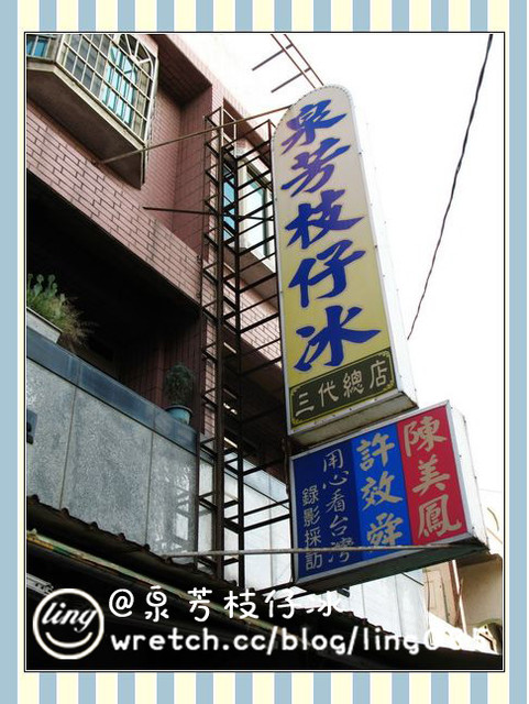 彰化芳苑.泉芳枝仔冰-泉芳枝仔冰 彰化芳苑.泉芳枝仔冰-泉芳枝仔冰