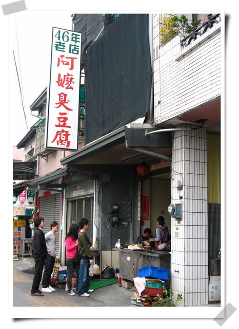 南投集集.阿嬤臭豆腐-阿嬤臭豆腐 南投集集.阿嬤臭豆腐-阿嬤臭豆腐