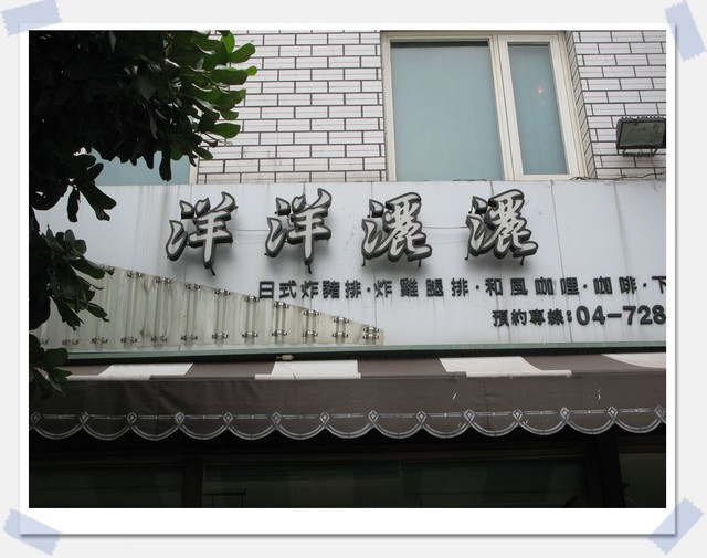 彰化市．洋洋灑灑啃豬排