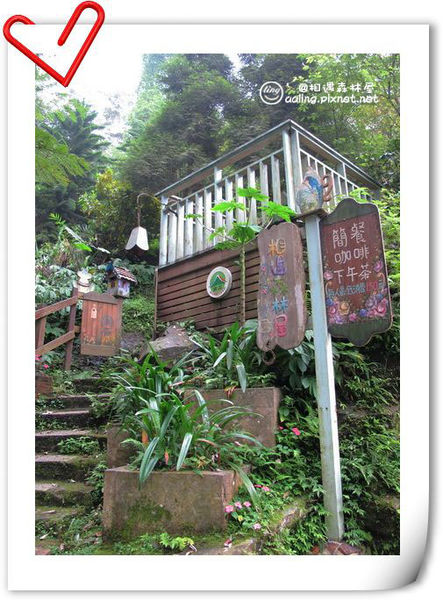 苗栗南庄．相遇森林屋-相遇森林屋