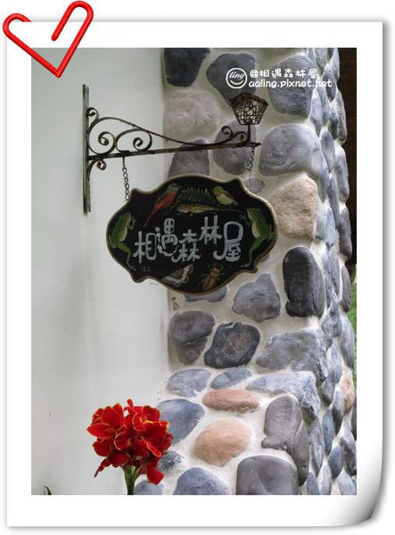 苗栗南庄.相遇森林屋-相遇森林屋 苗栗南庄.相遇森林屋-相遇森林屋