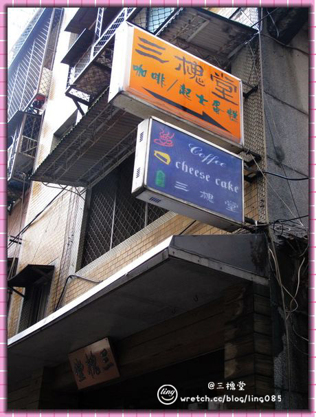 台北中正．三槐堂起司蛋糕-三槐堂