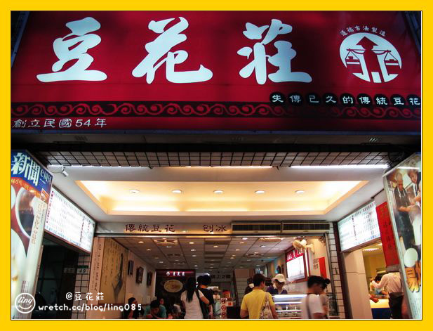 台北寧夏夜市．蚵仔煎&豆花莊-寧夏夜市