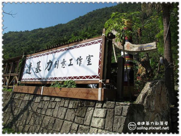 花蓮秀林．達基力部落屋-原住民風味餐-達基力部落屋