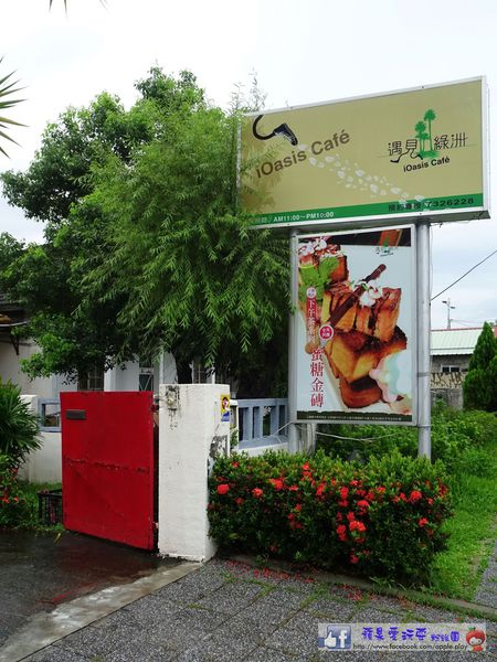 屏東市‧將軍之屋「遇見綠洲」~好吃的蜜糖土司-遇見綠洲庭園咖啡館