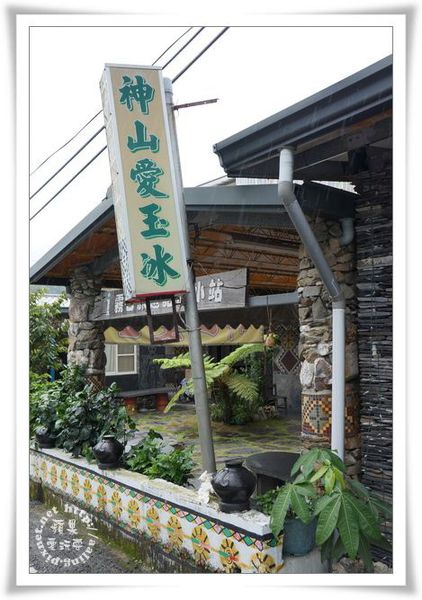 屏東霧台‧神山愛玉冰-神山愛玉冰
