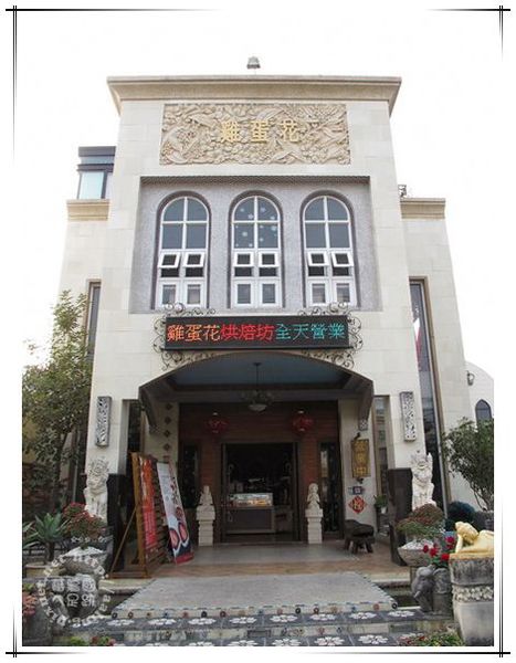 屏東東港‧雞蛋花異國風味美食館-雞蛋花異國風味美食館 屏東東港‧雞蛋花異國風味美食館-雞蛋花異國風味美食館