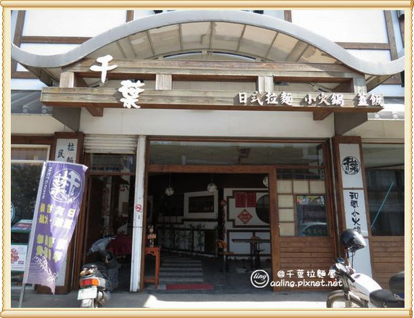 屏東恆春．千葉拉麵屋-千葉拉麵屋