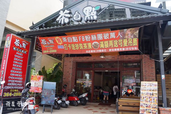 高雄楠梓‧寬敞空間的「茶自點複合式餐飲」-茶自點複合式餐飲