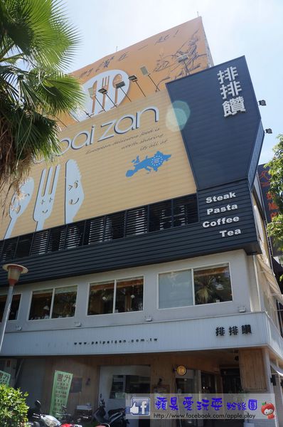 高雄苓雅‧創意義法鄉村料理~「排排饡(三多店)」(口碑券026)-排排饡 高雄苓雅‧創意義法鄉村料理~「排排饡(三多店)」(口碑券026)-排排饡