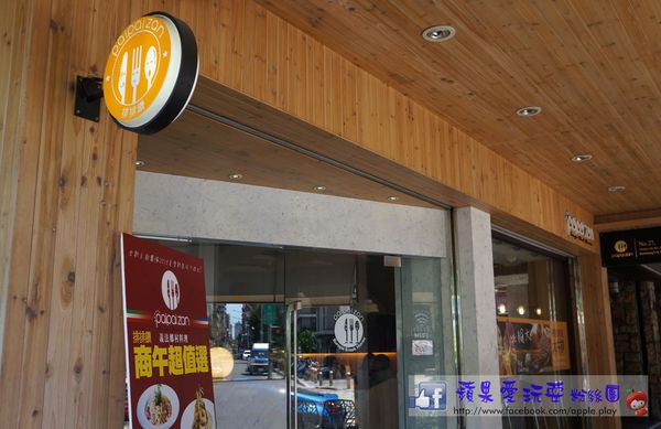 高雄苓雅‧創意義法鄉村料理~「排排饡(三多店)」(口碑券026)-排排饡 高雄苓雅‧創意義法鄉村料理~「排排饡(三多店)」(口碑券026)-排排饡