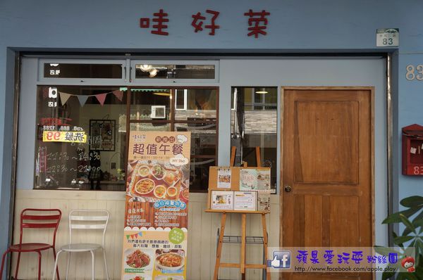 高雄苓雅‧好料好實在~「哇好菜創義廚坊」-哇好菜創義廚坊 高雄苓雅‧好料好實在~「哇好菜創義廚坊」-哇好菜創義廚坊