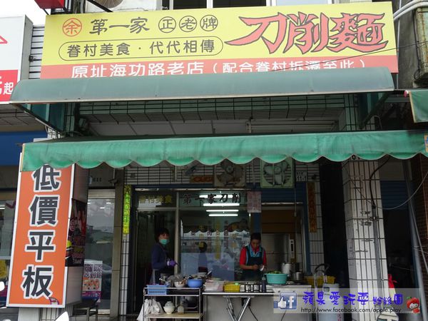 高雄左營‧眷村風味~余「第一家刀削麵」-余余第一家刀削麵