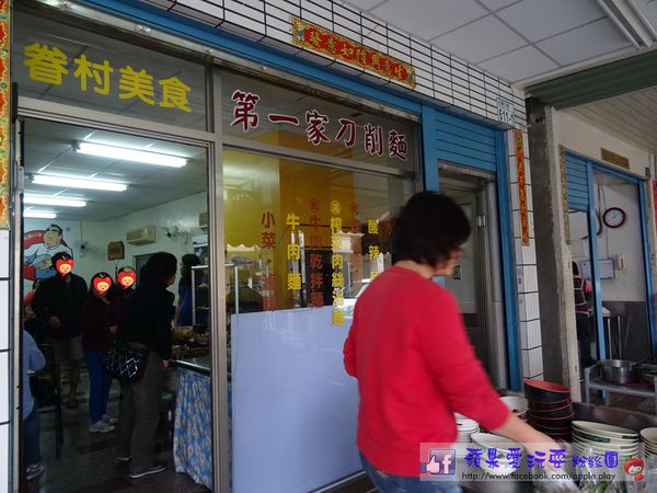 高雄左營‧眷村風味~余「第一家刀削麵」-余余第一家刀削麵