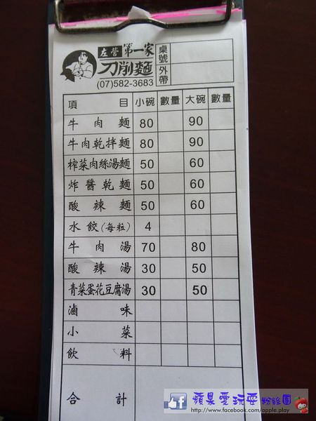 高雄左營‧眷村風味~余「第一家刀削麵」-余余第一家刀削麵