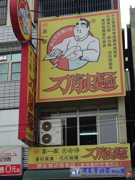 高雄左營‧眷村風味~余「第一家刀削麵」-余余第一家刀削麵