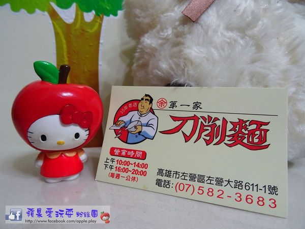 高雄左營‧眷村風味~余「第一家刀削麵」-余余第一家刀削麵