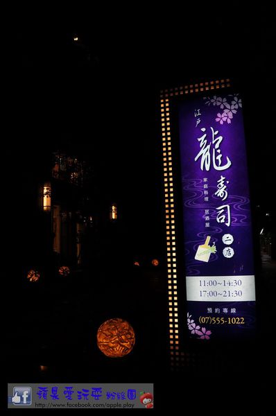 高雄鼓山‧精緻美味日式料理「江戶龍壽司(二店)」（口碑券017）-江戶龍壽司