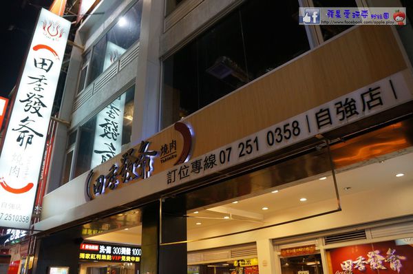 高雄前金‧嘴巴停不了的超頂級饗宴~「田季發爺燒肉」(口碑券006)-田季發爺燒肉 高雄前金‧嘴巴停不了的超頂級饗宴~「田季發爺燒肉」(口碑券006)-田季發爺燒肉