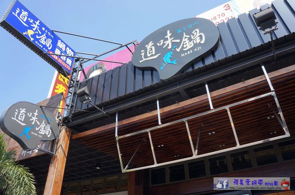 高雄楠梓‧海味好新鮮~「道味鍋」鍋物.壽喜燒（口碑券005）-道味鍋