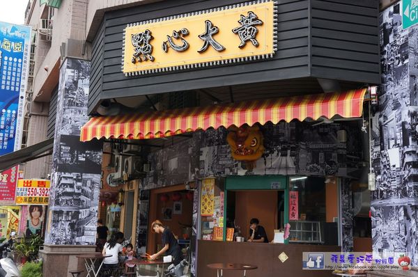 高雄鼓山‧港式茶餐廳~「點心大黃」-點心大黃