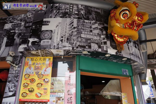 高雄鼓山‧港式茶餐廳~「點心大黃」-點心大黃