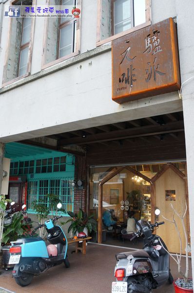 高雄鹽埕‧老屋好時光~「元啡驢派」-元啡驢派