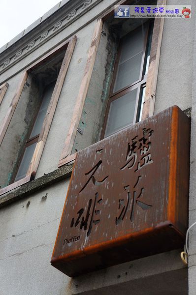高雄鹽埕‧老屋好時光~「元啡驢派」-元啡驢派