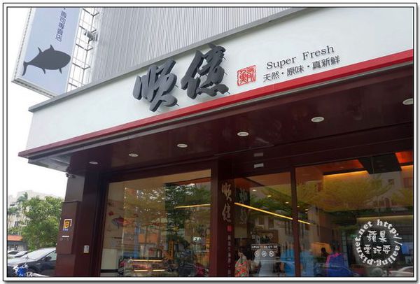 高雄鳳山‧順億鮪魚生魚片(壽司專賣店)~文山店-順億鮪魚生魚片 高雄鳳山‧順億鮪魚生魚片(壽司專賣店)~文山店-順億鮪魚生魚片