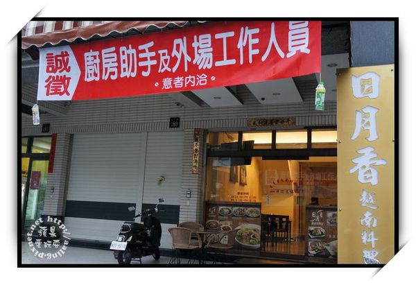 高雄三民‧日月香越南料理屋-日月香越南料理屋 高雄三民‧日月香越南料理屋-日月香越南料理屋