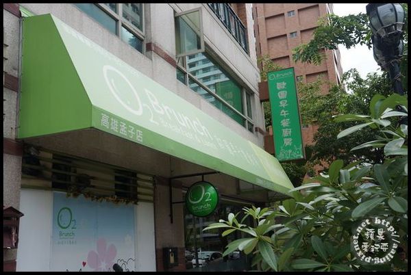 高雄左營‧歐圖早午餐廚房 O2 Brunch（孟子店）-O2 Brunch